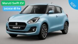 Maruti Swift EV : इलेक्ट्रिक कार में हुई मारुति स्विफ्ट इलेक्ट्रिक कार की एंट्री, 340KM की रेंज और 3 घंटे में फुल चार्ज