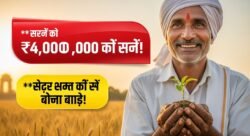 PM किसान योजना में बंपर गिफ्ट — अक्टूबर 2025 में किसानों के खाते में ₹4,000 डबल किस्त, अभी देखें नाम लिस्ट