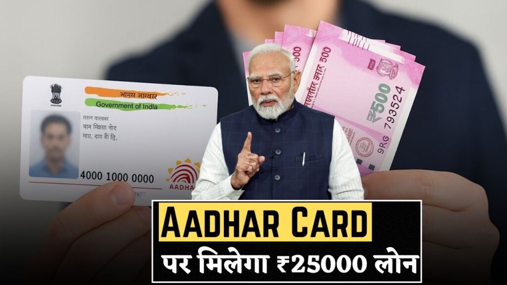 25000 Loan on Aadhar Card