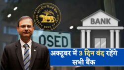 Bank Holiday : अक्टूबर में 3 दिन के लिए सभी बैंक रहेंगे बंद, जानिए RBI ने क्यों की छुट्टी की घोषणा