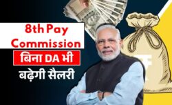 8th Pay Commission : डीए शून्य होने के बावजूद सैलरी में होगा बंपर इजाफा, इतना बढ़ जाएगा 18 लेवल तक सैलरी