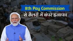 8th Pay Commission Announced: जनवरी 2026 से कर्मचारियों की सैलरी में ₹21,000 तक की बढ़ोतरी तय