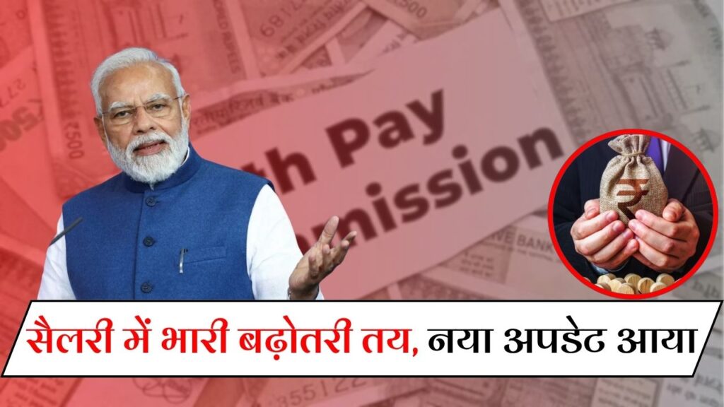 8th Pay Commission New Update