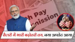 कर्मचारियों की सैलरी में इतनी होगी बढ़ोतरी 8th Pay Commission New Update