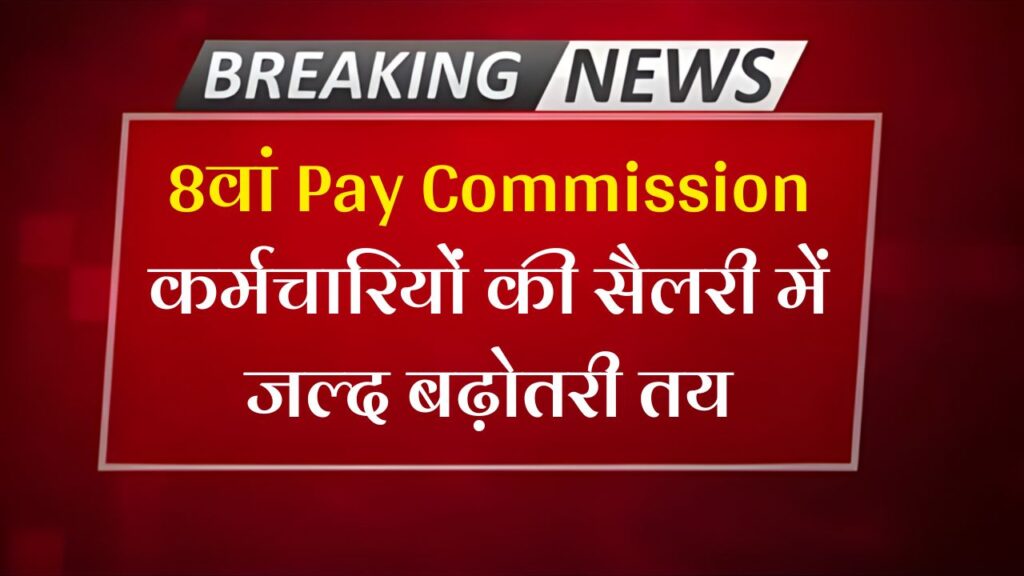 8th Pay Commission Update