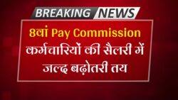 8th Pay Commission: केंद्रीय कर्मचारियों को बड़ी सौगात! मोदी सरकार ने किया ऐलान, जल्द बनेगा 8वां वेतन आयोग