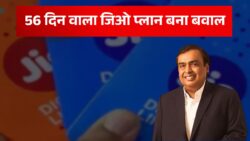 Jio Recharge Plan Offer 56 Days: जिओ ग्राहकों के लिए बड़ी खुशख़बरीं 56 दिनों वाला नया रिचार्ज प्लान