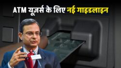ATM Card New Rule : एटीएम कार्ड इस्तेमाल करते है तो बड़ी खबर एटीएम कार्ड पर आरबीआई का नया नियम