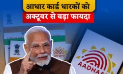 आधार कार्ड धारकों के लिए मेगा अपडेट 1 अक्टूबर से घर बैठे मिलेंगी फ्री सुविधाएं और कई बड़े फायदे सीधे आपके अकाउंट में