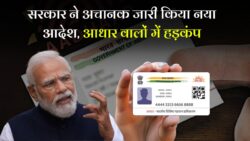 Aadhar Card Update : 134 करोड़ आधार कार्ड धारकों के लिए बुरी खबर! सरकार ने जारी किया नया नियम