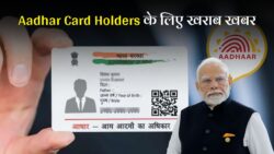 134 करोड़ आधार कार्ड धारकों के लिए बुरी खबर! सरकार ने जारी किया नया नियम Aadhar Card Update