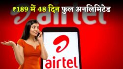Airtel Recharge Pack : एयरटेल दे रहा है अब मात्र ₹189 में 48 दिनों तक अनलिमिटेड कॉलिंग और डेटा फ्री।