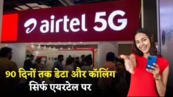 एयरटेल ने लांच किया 90 दिनों का सस्ते रिचार्ज प्लान मिलेगा डेटा+कॉलिंग की सुविधा Airtel Recharge Plan