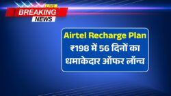 Airtel Recharge Plan : एयरटेल का 56 दिनों वाला रिचार्ज प्लान अब सिर्फ ₹198 में साथ में सब कुछ फ्री।