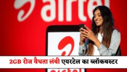 एयरटेल लॉन्च किया ₹299 में 2GB रोज 84 दिनों तक अनलिमिटेड Airtel Recharge Plan