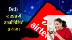 Airtel Recharge Plan : एयरटेल शुरू किया 84 दिन का सबसे सस्ता रिचार्ज प्लान मिलेगा अनलिमिटेड डेटा + कॉलिंग