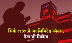 Airtel Sasta Recharge : एयरटेल लाया 96 दिनों वाला रिचार्ज प्लान अब सिर्फ ₹159 में फ्री कॉलिंग और डेटा।