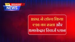 BSNL New Recharge Plan : बीएसएनएल ने लांच किया 98 रुपए में नया रिचार्ज
