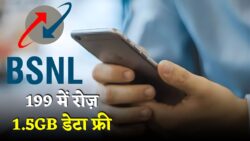 BSNL recharge plan: बीएसएनल रिचार्ज किया है। 199 रुपया में 1.5 GB