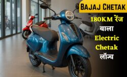 गरीबों के हुए मौज, सिर्फ ₹3,299 की EMI मे लॉन्च हुआ Bajaj Chetak का खूबसूरत स्कूटर, पावरफूल बैटरी के साथ मिलेगी 180KM का रेंज
