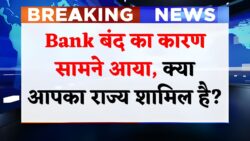Bank Holiday : कल 20 अक्टूबर शुक्रवार को इस कारण से इन राज्यों में बैंक रहेंगे बंद, RBI ने जारी किया लिस्ट।।