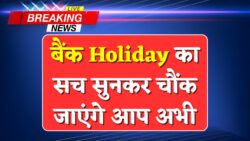 Bank Holiday : 20 अक्टूबर सोमवार को सभी बैंक रहेंगे बंद, जानिए RBI ने क्यों की छुट्टी की घोषणा।