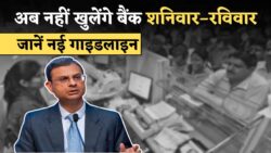Bank Holiday : अब प्रत्येक शनिवार और रविवार को बैंक रहेंगे बंद, सिर्फ 5 दिन ही होगा काम, नया नियम इस दिन से लागू होगा।