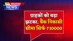 Bank Restriction New : बैंक ग्राहकों को लगा बड़ा झटका, अब इस बैंक से ₹10000 से ज्यादा नहीं निकाल सकेंगे पैसे, RBI ने लगाए रोक।।