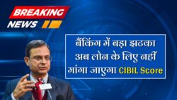 लोन लेने के लिए अब सिविल स्कोर की जरूरत नहीं, 15 अक्टूबर से नया नियम लागू CIBIL Score