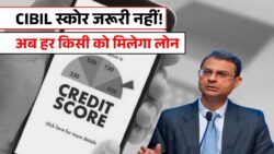 CIBIL Score : लोन लेने के लिए अब सिविल स्कोर की जरूरत नहीं, वित्त मंत्रालय ने दी बड़ी खुशखबरी, 20 अक्टूबर से नया नियम लागू।