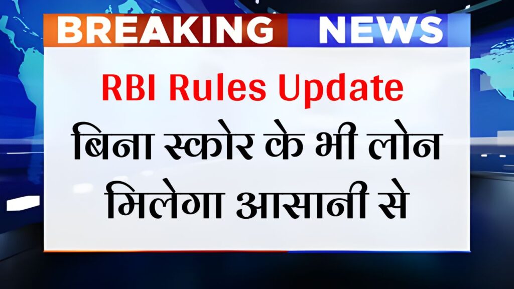 CIBIL Score RBI Rules