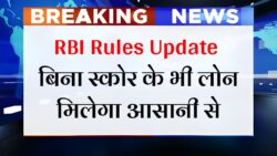 CIBIL Score RBI Rules : RBI का बड़ा फैसला! बिना सिबिल स्कोर भी मिलेगा लोन, जानें नया नियम