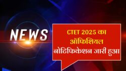 CTET December Notification 2025: सीटेट दिसंबर 2025 नोटिफिकेशन को लेकर सबसे बड़ा अपडेट जारी, इस डेट से लिंक हो रहा ओपन