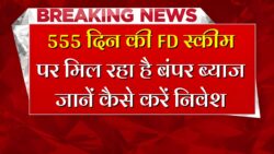 Canara Bank FD Scheme : केनरा बैंक लाया 555 दिनों की धाकड़ FD स्कीम ₹2 लाख की निवेश पर मिलेगा बंपर ब्याज के साथ रिटर्न।।