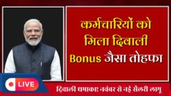 Central Employees Salary Hike: 1.10 करोड़ कर्मचारियों के लिए दिवाली बोनस जैसा गिफ्ट — 1 नवंबर से लागू सैलरी बढ़ोतरी