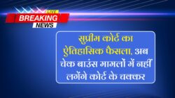 Check Bounce Case : सुप्रीम कोर्ट का बड़ा फैसला, अब चेक बाउंस मामलों में नहीं लगेंगे कोर्ट के बार-बार चक्कर – जानिए नया नियम।