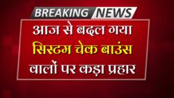 चेक बाउंस को लेकर RBI का बड़ा फैसला आज से नई नियम लागू Cheque Bounce