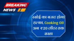 त्योहारों से पहले खुशखबरी: बाजार में तेल की कीमतों में गिरावट | Cooking oil