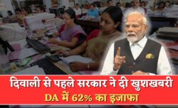 सरकार का दिवाली तोहफा! पहली बार महंगाई भत्ते में 62% बढ़ोतरी DA Hike