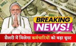 DA Hike 2025 महंगाई भत्ते में 3 प्रतिशत की तगड़ी बढ़ोतरी करोड़ों कर्मचारियों के लिए सैलरी में बड़ा बूस्ट