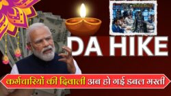 DA Hike Breaking News : मंहगाई भत्ते में 8% की बढोत्तरी दिवाली की खुशियाँ डबल