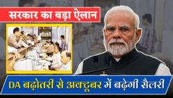 सरकारी कर्मचारियों के लिए खुशखबरी! महंगाई भत्ता में होगा 11% की बढ़ोतरी DA Hike Good News