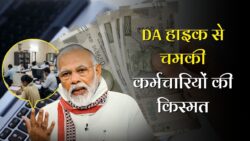 1 करोड़ सरकारी कर्मचारियों को दिवाली पर बड़ी सौगात, DA में बढ़ोतरी से इतनी बढ़ेगी सैलरी। DA Hike