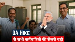 DA Hike अपडेट — चपरासी, क्लर्क से लेकर IAS अधिकारियों तक की सैलरी में बढ़ोतरी, नया वेतन चार्ट जारी