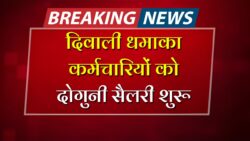 आउटसोर्स कर्मचारियों के लिए दिवाली बोनस जैसा गिफ्ट — अब हर महीने मिलेगा दोगुना वेतन