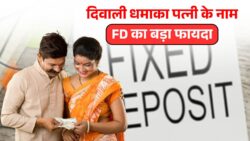 दिवाली से पहले बड़ा ऑफर — पोस्ट ऑफिस, LIC और बैंकों में पत्नी के नाम FD कराने पर हर महीने लाखों रुपए का ब्याज पाएं, सुरक्षित और भरोसेमंद