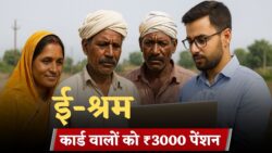 मज़दूरों के लिए बड़ी राहत — अब सरकार देगी ₹3,000 मासिक पेंशन, E Shram Card धारकों के लिए ऑनलाइन आवेदन शुरू