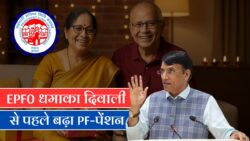 8 करोड़ कर्मचारियों के लिए बड़ी खुशखबरी! दिवाली से पहले PF और पेंशन में बढ़ोतरी EPFO 3.0 Latest News