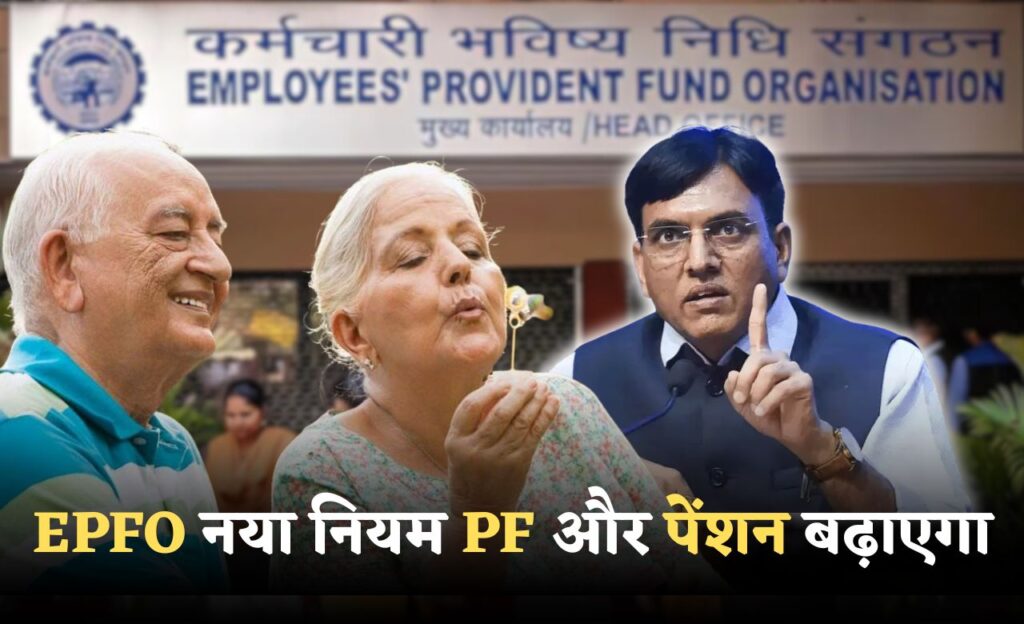 EPFO New Rule 2025