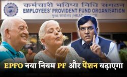 EPFO New Rule 2025 — 10 अक्टूबर से कर्मचारियों व पेंशनभोगियों को बड़ा लाभ, PF पर ब्याज और पेंशन में होगा सीधा इज़ाफा!